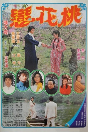 Poster 桃花戀 1980