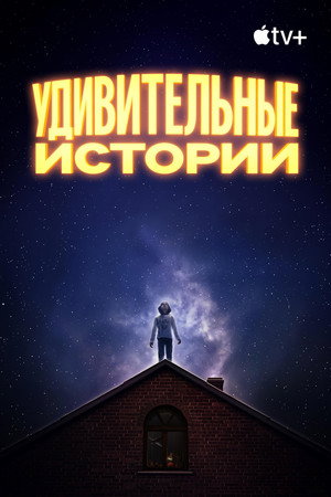 Постер сериала «Удивительные истории (2020)» — (14 из 29)