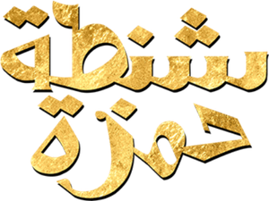 شنطة حمزة — Logos 2