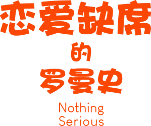 Nothing Serious — Logos 2