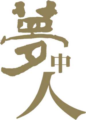 夢中人 — Logos 2
