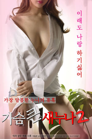 Poster 가슴 큰 새 누나 2 2020