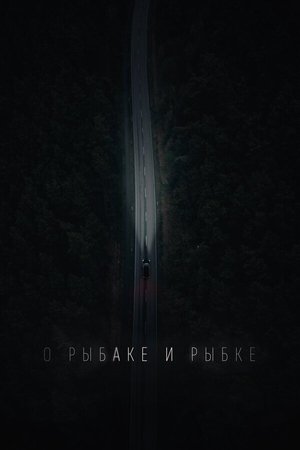 Poster О рыбаке и рыбке (2019)