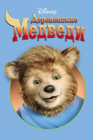 Деревенские медведи 2002