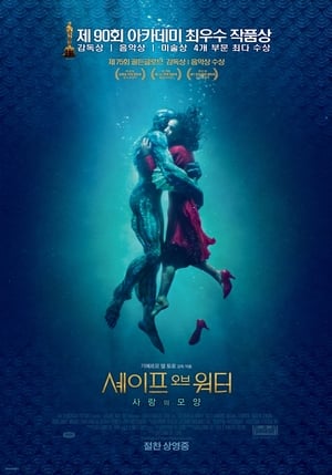 Poster 셰이프 오브 워터: 사랑의 모양 2017