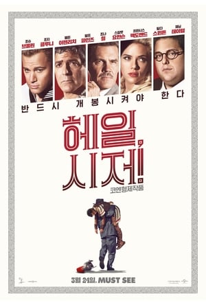 Poster 헤일, 시저! 2016