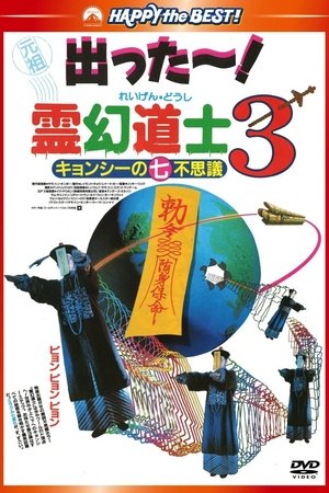 霊幻道士3 キョンシーの七不思議