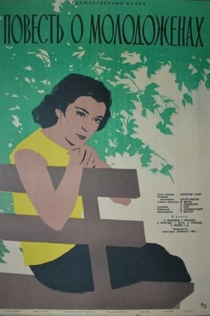 Poster Повесть о молодоженах 1959