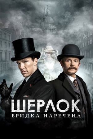 Шерлок: Бридка наречена (2016)