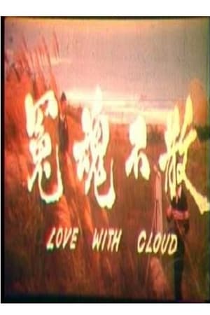 Poster Love with Cloud (1981)