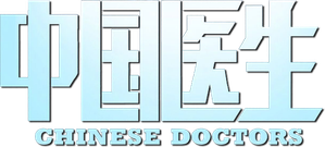 中国医生 — Logos 3