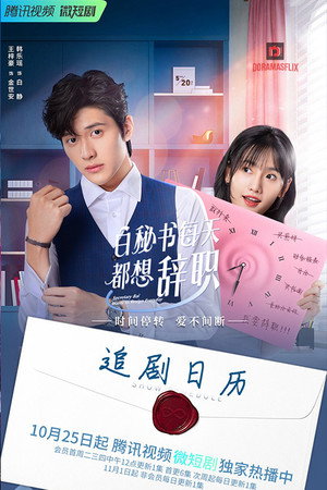 Secretary Bai Wants to Resign Everyday (2022) – ลารักพักหัวใจคุณเลขา (ซับไทย) – ตอนที่ Tr