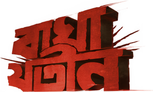 বাঘা যতীন — Logos 1