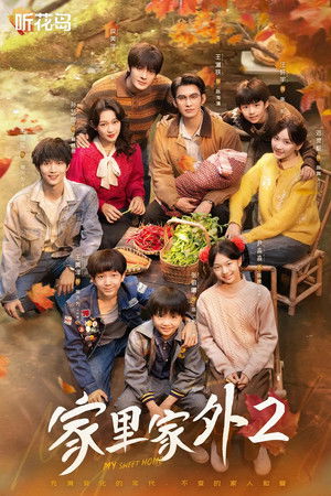 家里家外2 - Season 2