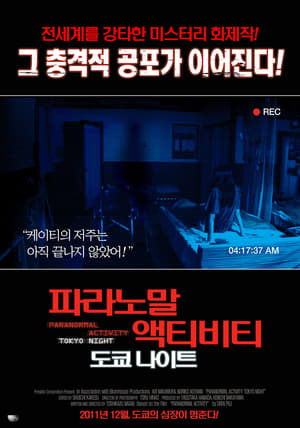 Poster 파라노말 액티비티: 도쿄 나이트 2010