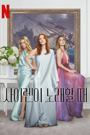 Image 사이렌이 노래할 때