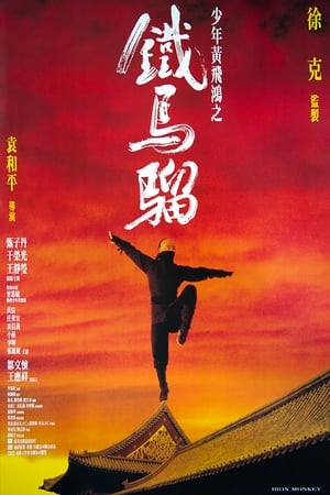 Poster 少年黄飞鸿之铁马骝 1993