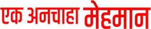 The Intruder — Logos 12