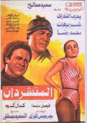 Poster المتشردان 1983