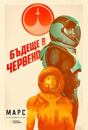 Poster Марс 2016