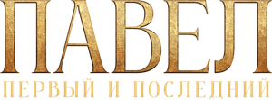 Павел. Первый и последний — Logos 1