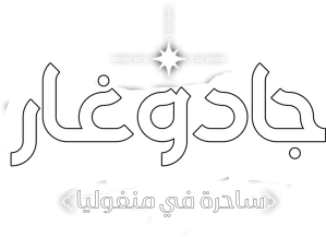 天幕のジャードゥーガル — Logos 3