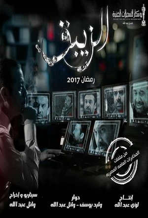 الزيبق الزيبق