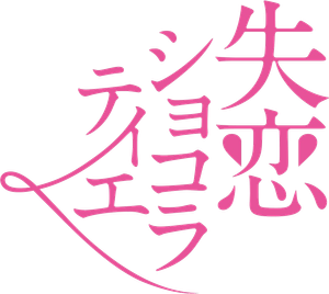 失恋ショコラティエ — Logos 2