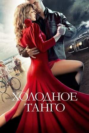 Poster Холодное танго 2017