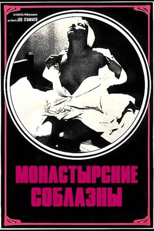 Poster Монастырские соблазны 1979