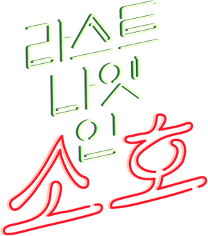라스트 나잇 인 소호
