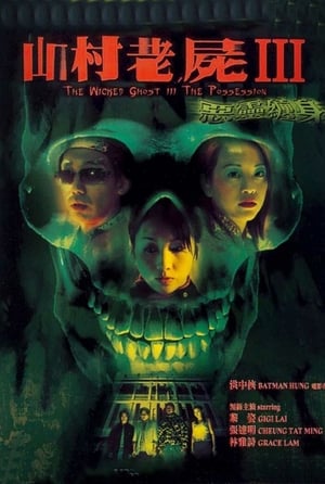 Poster A Wicked Ghost III: The Possession (2002)