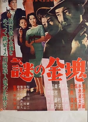 Poster 謎の金塊 1956