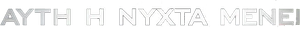 Αυτή η Νύχτα Μένει — Logos 1