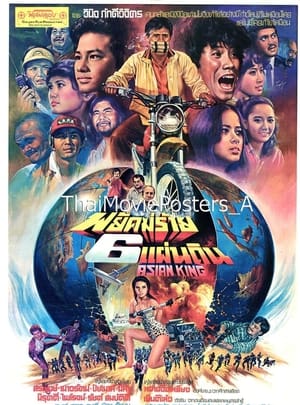 Poster พยัคฆ์ร้าย 6 แผ่นดิน 1982