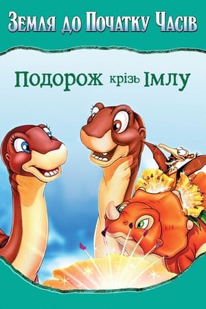 Земля до початку часів 4. Подорож крізь імлу (1996)