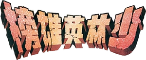 少林英雄榜 — Logos 2