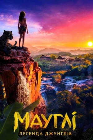 Poster Мауґлі: Легенда джунглів 2018