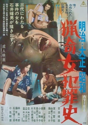 Poster 明治大正昭和：猎奇女犯罪史 1969