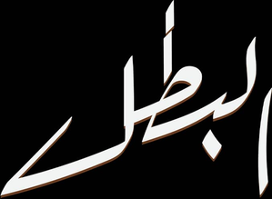البطل — Logos 1