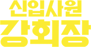 신입사원 강회장 — Logos 6