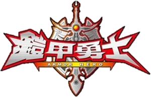 铠甲勇士 — Logos 1