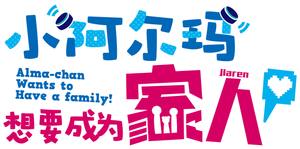 アルマちゃんは家族になりたい — Logos 3