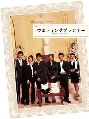 Poster ウエディングプランナー SWEET デリバリー 시즌 1 에피소드 5 2002