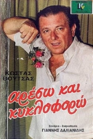 Poster Αρέσω και κυκλοφορώ 1986