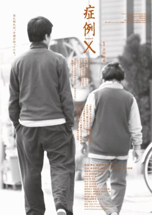 Poster 症例X 2008