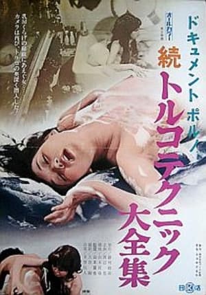 Dokyumento poruno: Zoku toruko tekkuniku daizenshû film complet