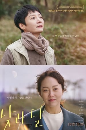 Poster 낮과 달 2022