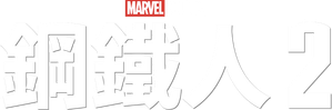 Iron Man 2 — Logos 11