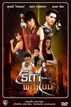 Poster ธิดาพญายม 2013